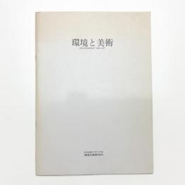 環境と美術