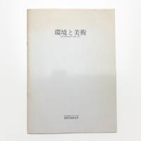 環境と美術