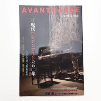 AVANGARDE アヴァンガルド Vol.4 現代ロシアンアートの50年