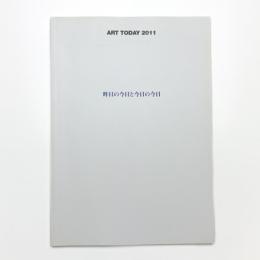 ART TODAY 2011 昨日の今日と今日の今日