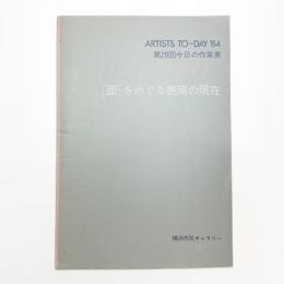 ARTISTS TO-DAY’84 第20回今日の作家展 [面]をめぐる表現の現在