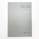 ARTISTS TO-DAY’84 第20回今日の作家展 [面]をめぐる表現の現在
