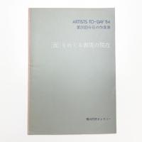 ARTISTS TO-DAY’84 第20回今日の作家展 [面]をめぐる表現の現在