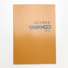 はこで考える あそびの木箱 1992-93