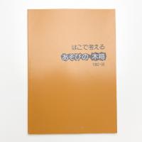 はこで考える あそびの木箱 1992-93
