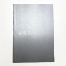 殿敷侃展 遺されたメッセージ・アートから社会へ