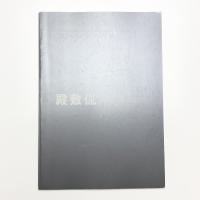 殿敷侃展 遺されたメッセージ・アートから社会へ
