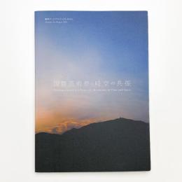 熊野アートプロジェクト2016 国際芸術祭「時空の共振」実施報告書