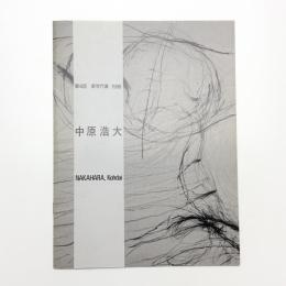 第4回新世代展 1988 中原浩大