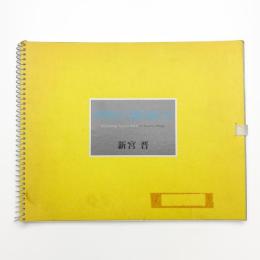 呼吸する彫刻たち 新宮晋展