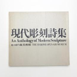 現代彫刻詩集