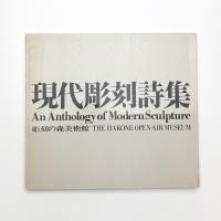 現代彫刻詩集