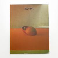 1990 日本の版画・写真・立体 観念の刻印