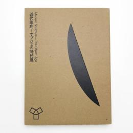 近代彫刻 オブジェの時代展