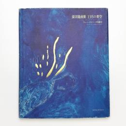 深井隆画集 13月の青空 アルバートストリート93番地