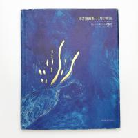 深井隆画集 13月の青空 アルバートストリート93番地