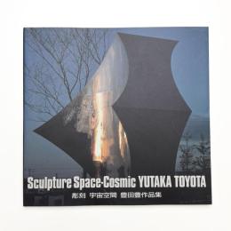 彫刻 宇宙空間 豊田豊作品集