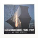彫刻 宇宙空間 豊田豊作品集