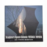 彫刻 宇宙空間 豊田豊作品集