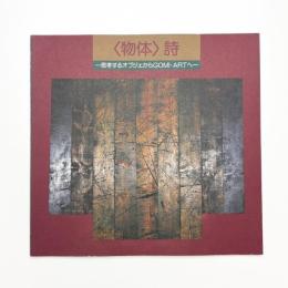 〈物体〉詩 思考するオブジェからGOMI・ARTへ