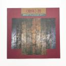 〈物体〉詩 思考するオブジェからGOMI・ARTへ