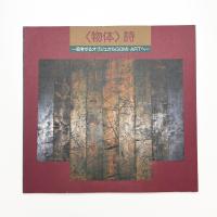 〈物体〉詩 思考するオブジェからGOMI・ARTへ