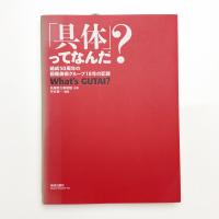 「具体」ってなんだ? 結成50周年の前衛美術グループ18年の記録
