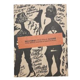 突き上げる創造力 アール・ブリュット=生の芸術展
