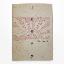 日本のダダ 1920-1970