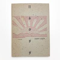 日本のダダ 1920-1970