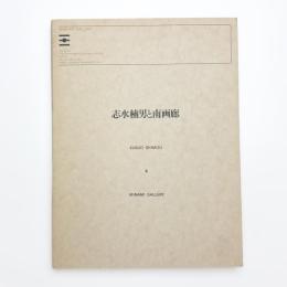 志水楠男と南画廊