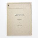 志水楠男と南画廊