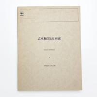 志水楠男と南画廊