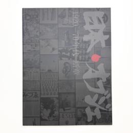 日本・オブジェ 1920-70年代 断章