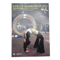 トリエンナーレからシティアートへ 市民が見た横浜トリエンナーレ2005