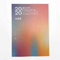 ヨコハマトリエンナーレ2020 AFTERGLOW 光の破片をつかまえる 記録集