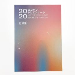 ヨコハマトリエンナーレ2020 AFTERGLOW 光の破片をつかまえる 記録集