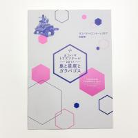 ヨコハマトリエンナーレ2017 島と星座とガラパゴス 記録集