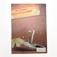 現代の陶芸1 いま、土と火でなにが可能か