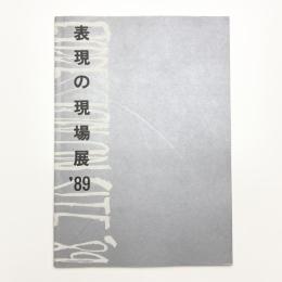 表現の現場展 '89