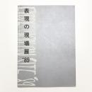 表現の現場展 '89