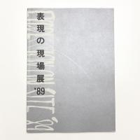 表現の現場展 '89