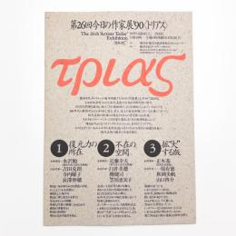 第26回 今日の作家展 '90 トリアス