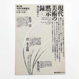 第22回 今日の作家展 '86 現代美術の黙示録1 魂の深層から
