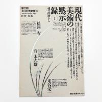 第22回 今日の作家展 '86 現代美術の黙示録1 魂の深層から