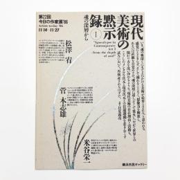 第22回 今日の作家展 '86 現代美術の黙示録1 魂の深層から