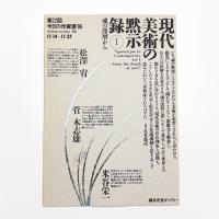 第22回 今日の作家展 '86 現代美術の黙示録1 魂の深層から