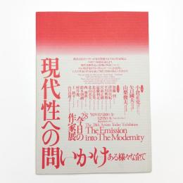第28回 今日の作家展 現代性への問いかけ ある様々な企て