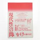 第28回 今日の作家展 現代性への問いかけ ある様々な企て