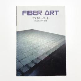 ファイバー・アート 糸と布の可能性